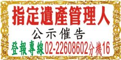 刊登法院公告-聲請法院選任遺產管理人